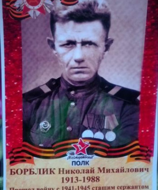 Борблик Николай Михайлович