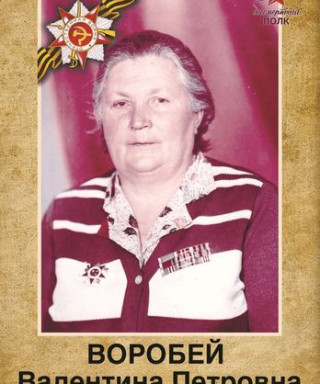 Воробей Валентина Петровна
