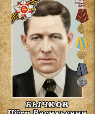 Бычков Пётр Васильевич
