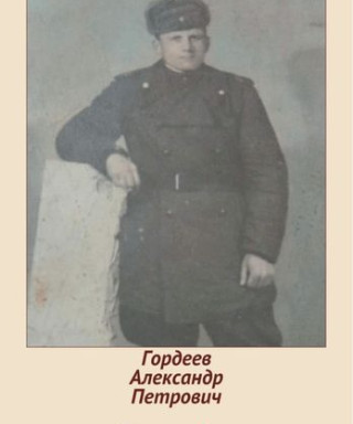 Гордеев Александр Петрович