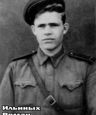 Ильиных Роман Евстафьевич