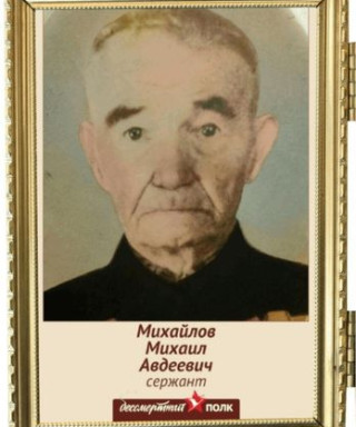 Михайлов Михаил Авдеевич