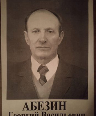 Абезин Георгий Васильевич