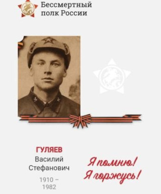 Гуляев Василий Стефанович