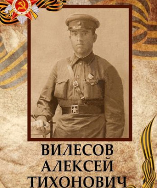 Вилесов Алексей Тихонович