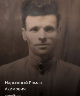 Нарыжный Роман Акимович