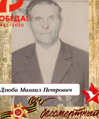 Дзюба Михаил Петрович