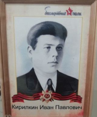 Кирилкин Иван Павлович