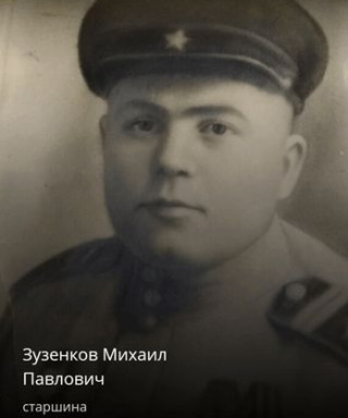 Зузенков Михаил Павлович