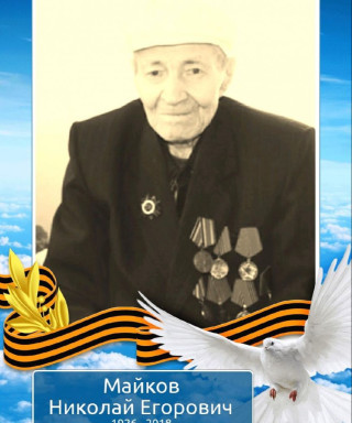 Майков Николай Егорович