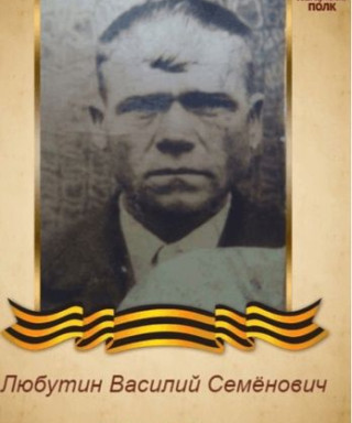 Любутин Василий Семёнович