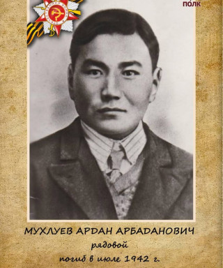 Мухлуев Ардан Арбаданович