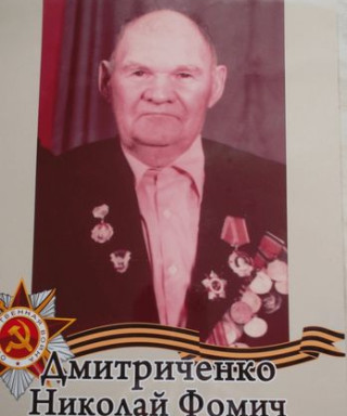 Дмитриченко Николай Фомич