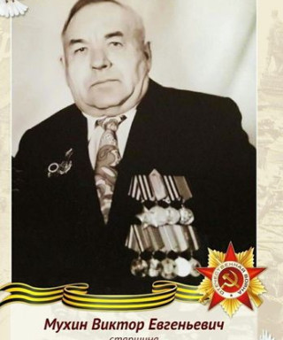 Мухин Виктор Евгеньевич