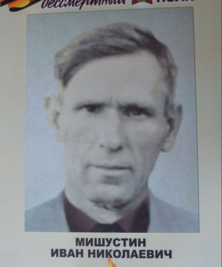 Мишустин Иван Николаевич