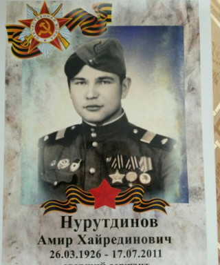 Нурутдинов Амир Хайрединович