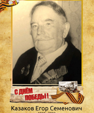 Казаков Егор Семёнович