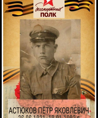 Астюков Пётр Яковлевич