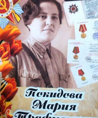 Покидова Мария Трофимовна