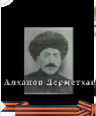 Алханов Дерметхан Мусаевич