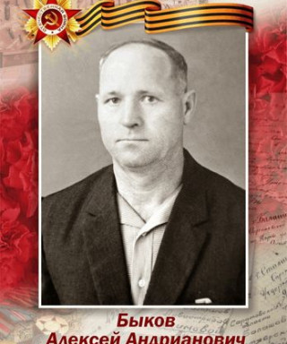 Быков Алексей Андрианович