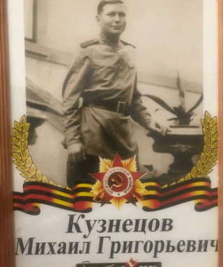 Кузнецов Михаил Григорьевич