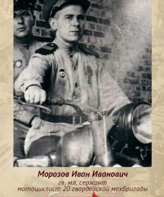 Морозов Иван Иванович