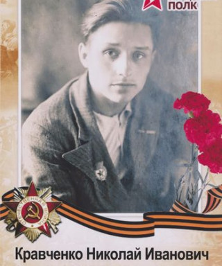 Кравченко Николай Иванович