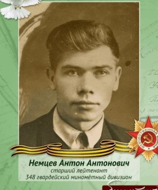 Немцев Антон Антонович