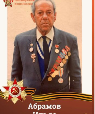 Абрамов Ильяс Левиевич