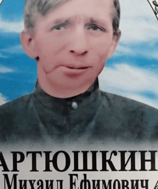 Артюшкин Михаил Ефимович