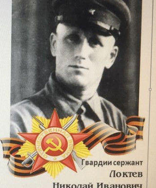 ЛОКТЕВ НИКОЛАЙ ИВАНОВИЧ