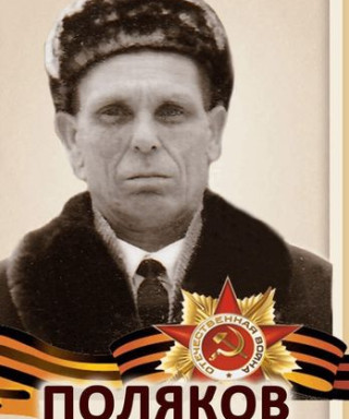 Поляков Михаил Иванович