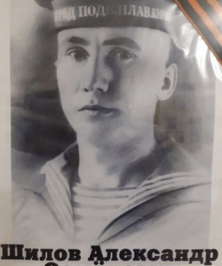 Шилов Александр Семёнович