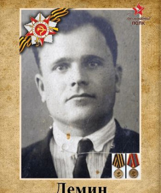 Демин Стефан Алексеевич