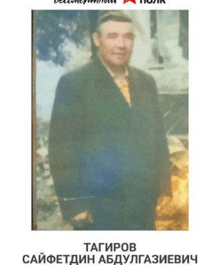 Тагиров Сайфетдин Абдулгазиевич