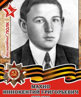 Махно Иннокентий Григорьевич