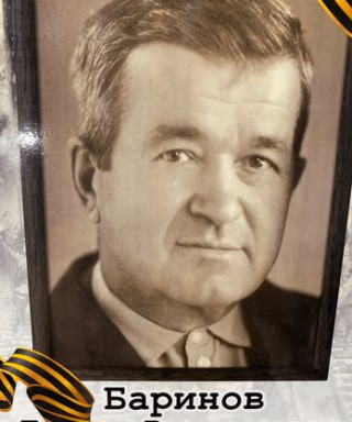Баринов Павел Васильевич