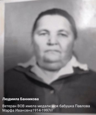 Павлова Марфа Ивановна