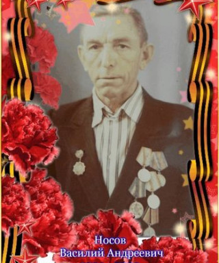Носов Василий Андреевич