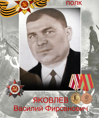 Яковлев Василий Фирсанович
