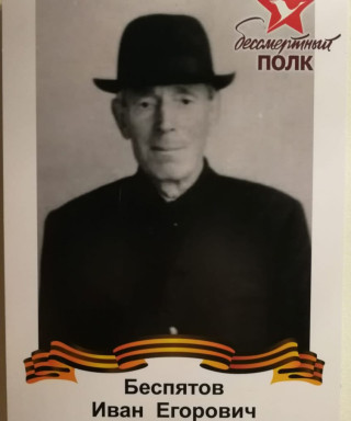 Беспятов Иван Егорович