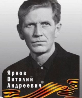 Ярков Виталий Андреевич