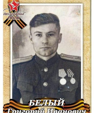 Белый Григорий Иванович