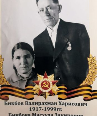 Бикбов Валирахман Харисович