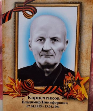 Карпеченков Владимир Никифирович