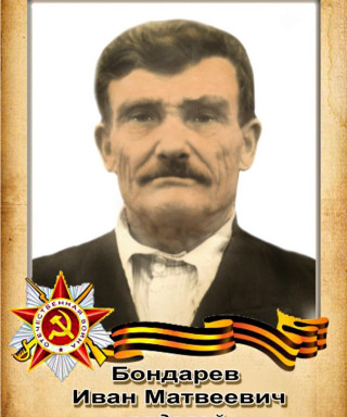 Бондарев Иван Матвеевич