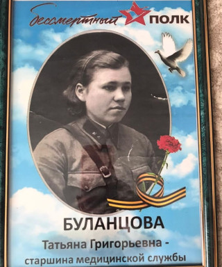 Буланцова Татьяна Григорьевна