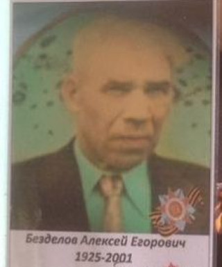 Безделов Алексей Егорович