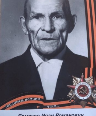 Ермаков Иван Романович